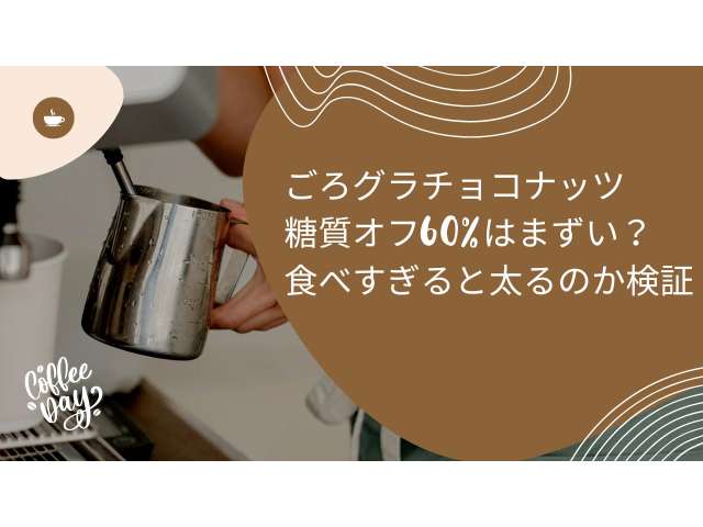 ごろグラチョコナッツ糖質オフはまずい？食べすぎると太るのか検証