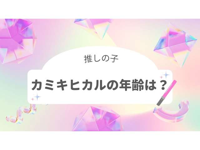 カミキヒカルの年齢と背景を徹底解説！