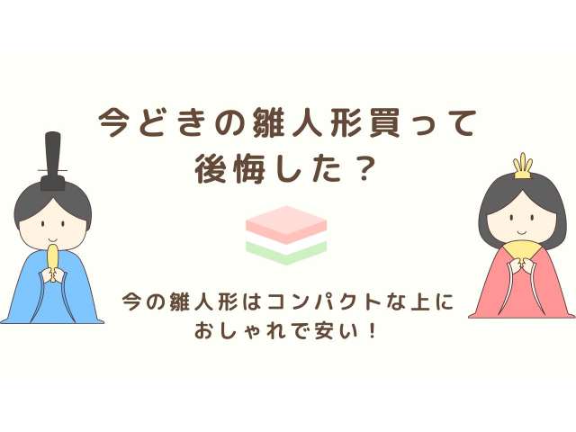 今どきの雛人形を買って後悔した？今の雛人形はコンパクトな上におしゃれで安い！