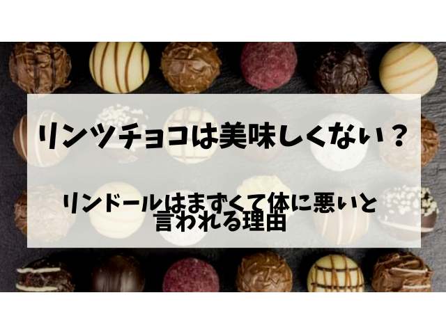 リンツチョコは美味しくない？リンドールはまずくて体に悪いと言われる理由