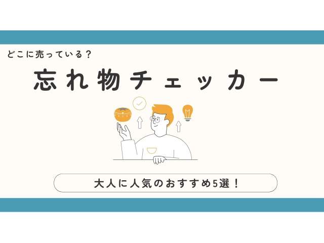 忘れ物チェッカー大人に人気のおすすめ5選！どこに売っている？