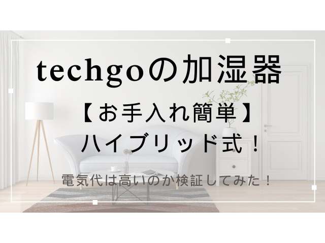 techgoの加湿器はお手入れ簡単ハイブリッド式！電気代は高いのか検証